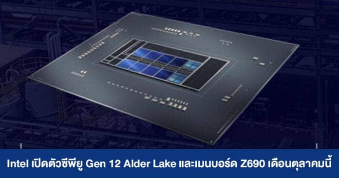 Intel เตรียมเปิด !! ตัวซีพียู Gen 12 Alder Lake ตัวท็อป พร้อมเมนบอร์ด Z690 ตุลาคมนี้