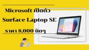 Microsoft เปิดตัว Surface Laptop SE เพื่อนักเรียน คนงบน้อยในราคาค่าตัว 8000 นิดๆ
