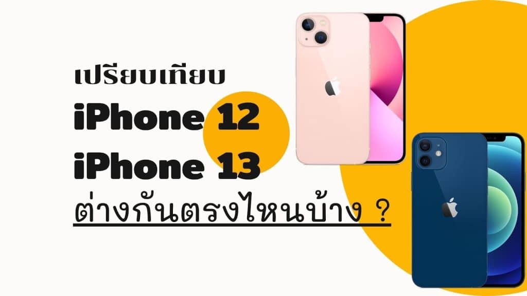 เปรียบเทียบ iPhone12 กับ iPhone 13 ต่างกันตรงไหนบ้าง ?
