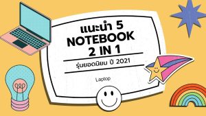 แนะนำ 5 Notebook 2 in 1 รุ่นยอดนิยม ปี 2021