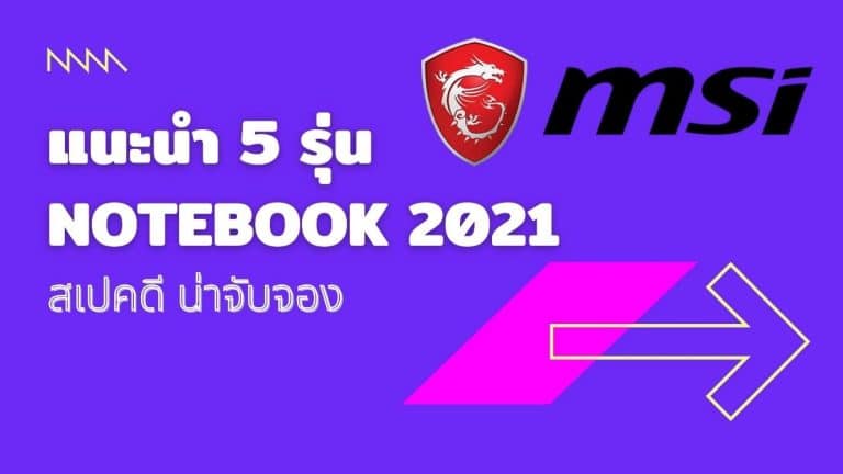 แนะนำ 5 รุ่น MSI Notebook 2021 สเปกดี คุ้มราคา น่าจับจอง