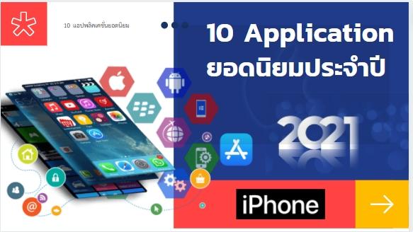 10  อันดับ Application iPhone ยอดนิยมประจำปี 2021