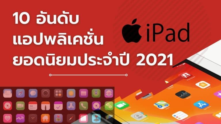 10 อันดับ แอปพลิเคชัน iPad ยอดนิยมประจำปี 2021