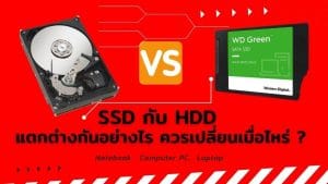 SSD กับ HDD แตกต่างกันอย่างไร  จำเป็นต้องเปลี่ยนเมื่อไหร่
