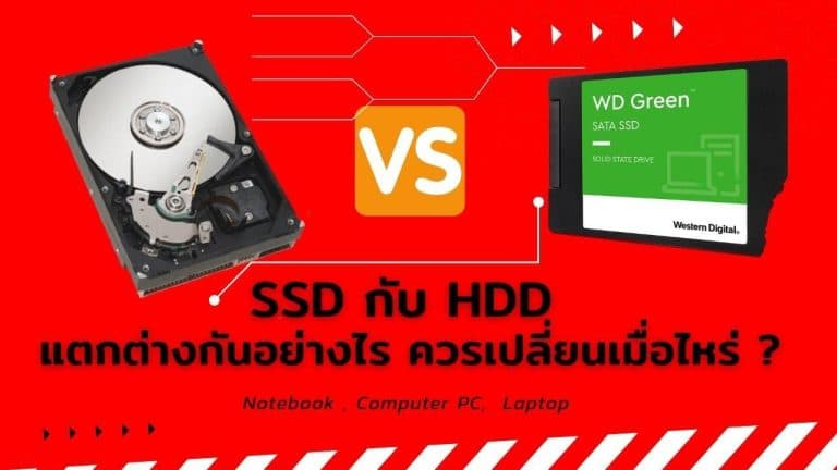SSD กับ HDD แตกต่างกันอย่างไร  จำเป็นต้องเปลี่ยนเมื่อไหร่