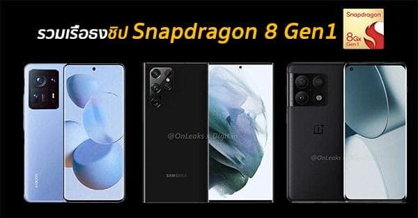 รวมสมาร์ทโฟนเรือธงชิป Snapdragon8 8 Gen 1 รุ่นล่าสุด