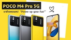 เปิดตัวแล้ว POCO M4 Pro 5G มาด้วยคอนเซปที่ว่า “Power up your fun”