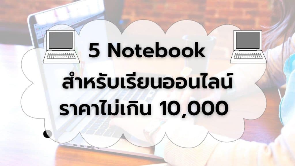 แนะนำ 5 Notebook สำหรับเรียนออนไลน์ราคาไม่เกิน 10000 บาท ปี 2021