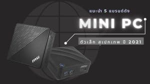 แนะนำ MINI PC รวม 5 แบรนด์ดัง ตัวเล็ก สเปกเทพ ปี 2021 