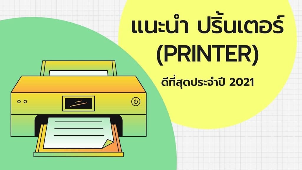 แนะนำ ปริ้นเตอร์ Printer ที่ดีที่สุดปี 2021