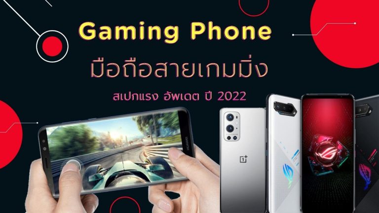 Gaming Phone มือถือสายเกมมิ่ง สเปกแรง อัพเดต ปี 2022