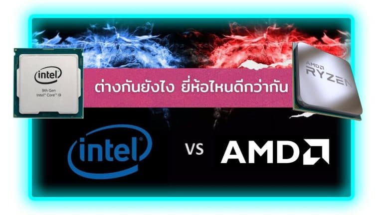 Intel กับ AMD ต่างกันยังไง ยี่ห้อไหนดีกว่ากัน