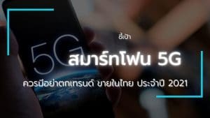 ชี้เป้าสมาร์ทโฟน 5G ควรมีอย่าตกเทรนด์ ขายในไทย ปี 2021