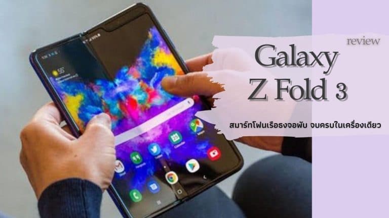  รีวิว Samsung Galaxy Z Fold3 สมาร์ทโฟนเรือธงจอพับ จบครบในเครื่องเดียว