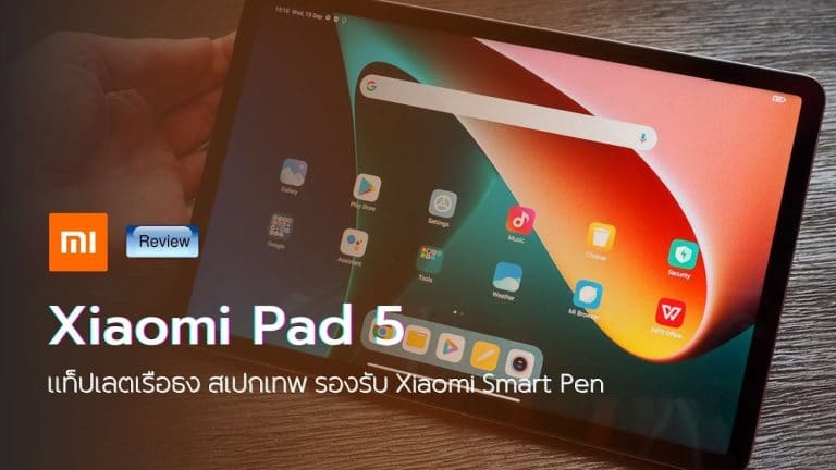 รีวิว Xiaomi Pad 5 แท็บเลตเรือธง สเปกเทพ รองรับปากกา Xiaomi Smart Pen