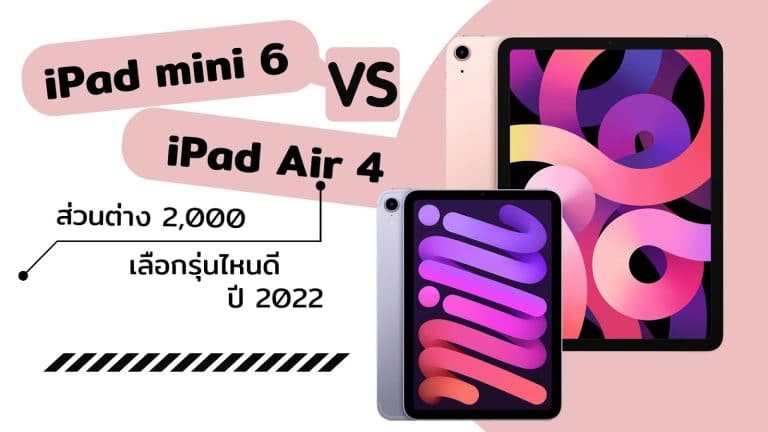 รีวิว iPad mini6 vs iPad Air 4 เงินต่างกัน 2000 เลือกรุ่นไหนดี ปี  2022