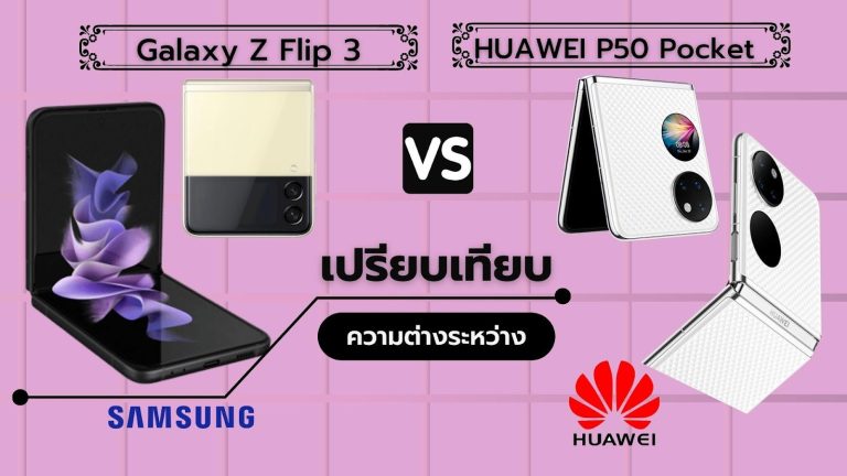  เปรียบเทียบความต่างระหว่าง Galaxy Z Flip3 กับ Huawei P50 Pocket