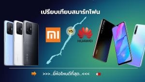 เปรียบเทียบสมาร์ทโฟน Huawei VS Xiaomi ยี่ห้อไหนดีที่สุด