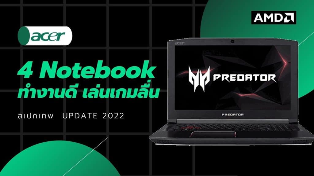 8 Notebook Acer ซีพียู AMD สเปกเทพ ทำงานดี เล่นเกมลื่นUpdate 2022