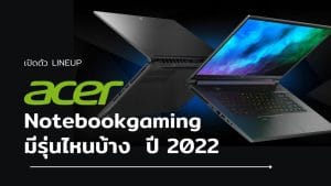 Lineup Acer เปิดตัว Notebook Gaming มีรุ่นไหนบ้าง ต้นปี 2022