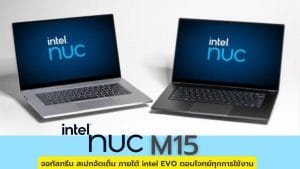 รีวิว Notebook Intel NUC M15 จอทัสกรีน สเปกจัดเต็ม ภายใต้ intel EVO ตอบโจทย์ทุกการใช้งาน