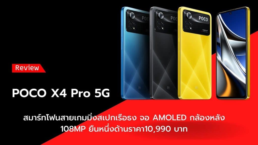 รีวิว POCO X4 Pro 5G สมาร์ทโฟนสายเกมมิ่งสเปกเรือธง จอ AMOLED กล้องหลัง 108MP ยืนหนึ่งด้านราคา10990 บาท