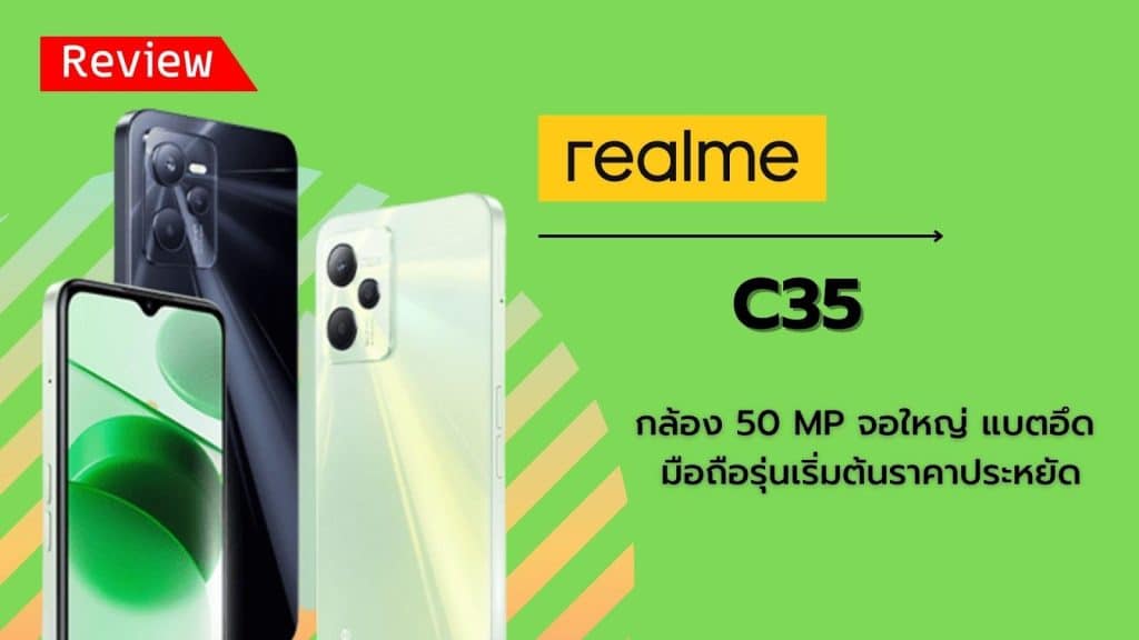 รีวิว Realme C35 กล้อง 50 MP จอใหญ่ แบตอึด มือถือรุ่นเริ่มต้นราคาประหยัด