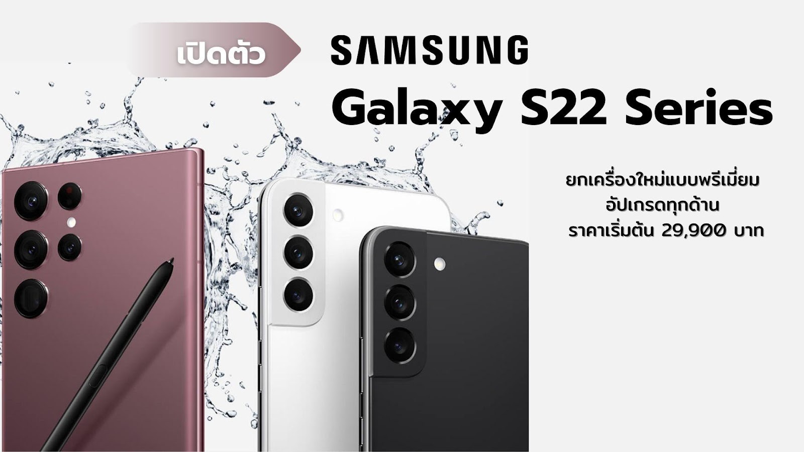 สรุปข้อมูล Samsung เปิดตัว Galaxy S22 Series ยกเครื่องใหม่แบบพรีเมี่ยมอัปเกรดทุกด้าน ราคาเริ่มต้น 29900 บาท