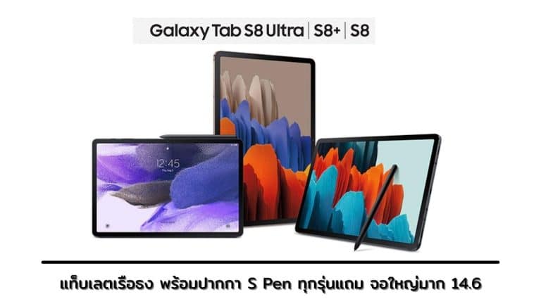 สรุปเปิดตัว Samsung Galaxy Tab S8 Series แท็บเลตเรือธง พร้อมปากกา S Pen ทุกรุ่นแถม จอใหญ่มาก 14.6