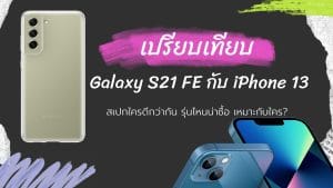 เปรียบเทียบ iPhone13 กับ Galaxy S21 FE สเปกใครดีกว่ากัน รุ่นไหนน่าซื้อ เหมาะกับใคร?