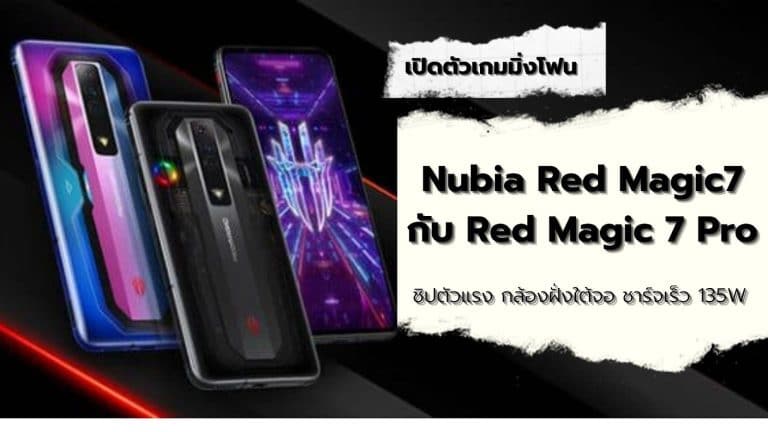 เปิดตัวแล้ว! เกมมิ่งโฟน Nubia Red Magic 7 กับ Red Magic 7 Pro ชิปตัวแรง กล้องฝั่งใต้จอ ชาร์จเร็ว 135W