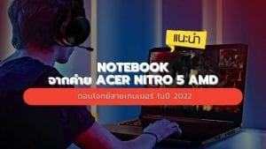 แนะนำ Notebook จากค่าย Acer Nitro 5 AMD ตอบโจทย์สายเกมเมอร์ ในปี 2022