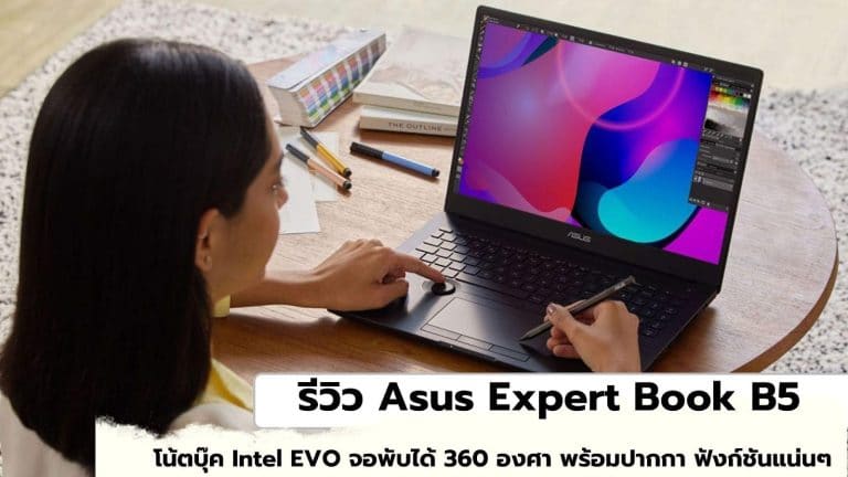 รีวิว Asus Expert Book B5 OLED โน้ตบุ๊ค Intel EVO จอพับได้ 360 องศา พร้อมปากกา ฟังก์ชันแน่นๆ