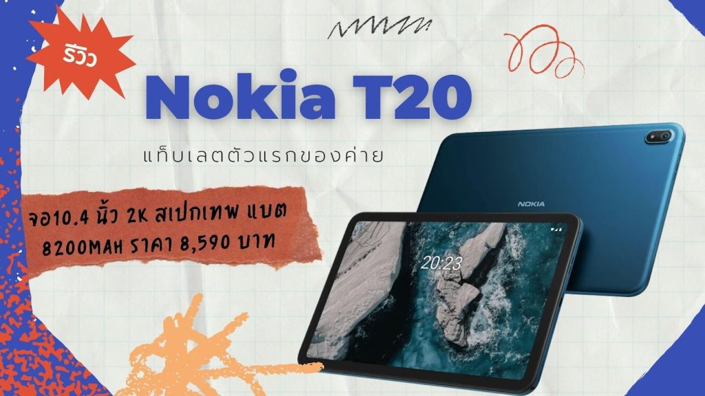 รีวิว Nokia T20 แท็บเลตตัวของค่าย จอ10.4 นิ้ว 2K สเปกเทพ แบต 8200mAh ราคา 8590 บาท