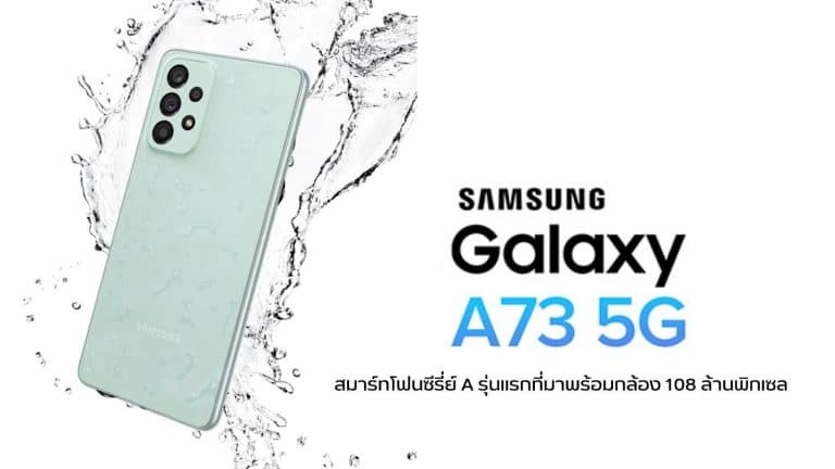 รีวิว Samsung Galaxy A73 สมาร์ทโฟนซีรี่ย์ A รุ่นแรกที่มาพร้อมกล้อง 108 ล้านพิกเซล
