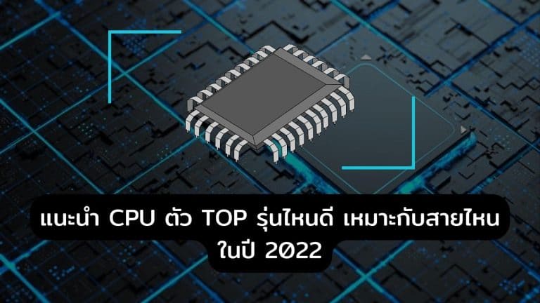 แนะนำ CPU ตัว TOP รุ่นไหนดี เหมาะกับสายไหน ในปี 2022