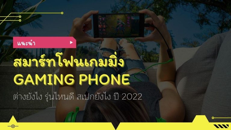 แนะนำ สมาร์ทโฟนเกมมิ่ง (Gaming Phone) ต่างยังไง รุ่นไหนดี สเปกยังไง ปี 2022