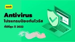 แนะนำโปรแกรมป้องกันไวรัสที่ดีที่สุด ปี 2022