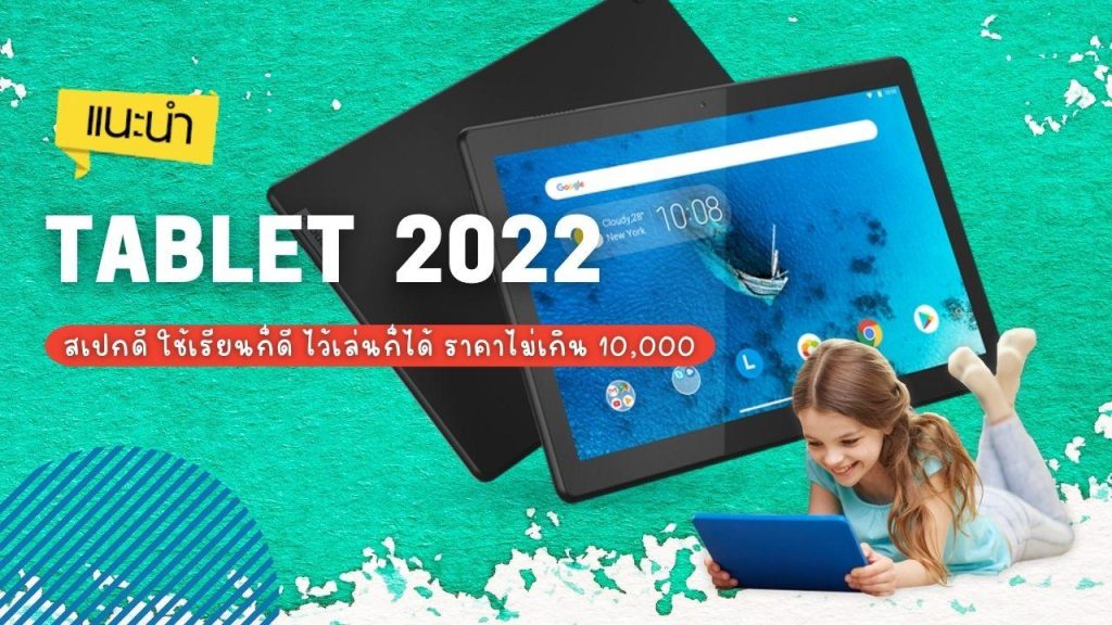  แนะนำ Tablet ปี 2022 สเปกดี ใช้เรียนก็ดี ไว้เล่นก็ได้ ราคาไม่เกิน 10000 บาท