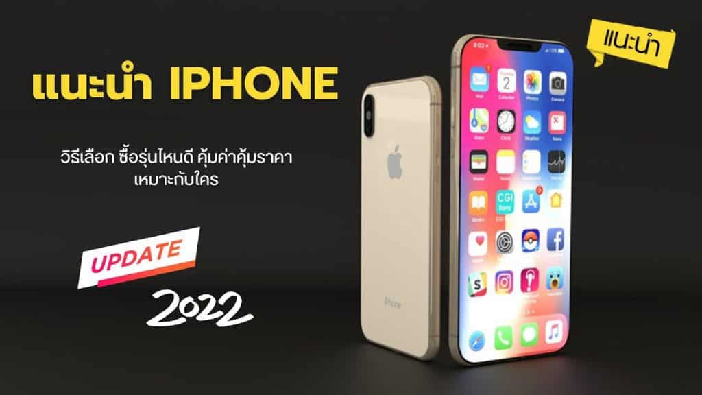 แนะนำ iPhone วิธีเลือก ซื้อรุ่นไหนดี  คุ้มค่าคุ้มราคา เหมาะกับใคร อัพเดตกลางปี 2022