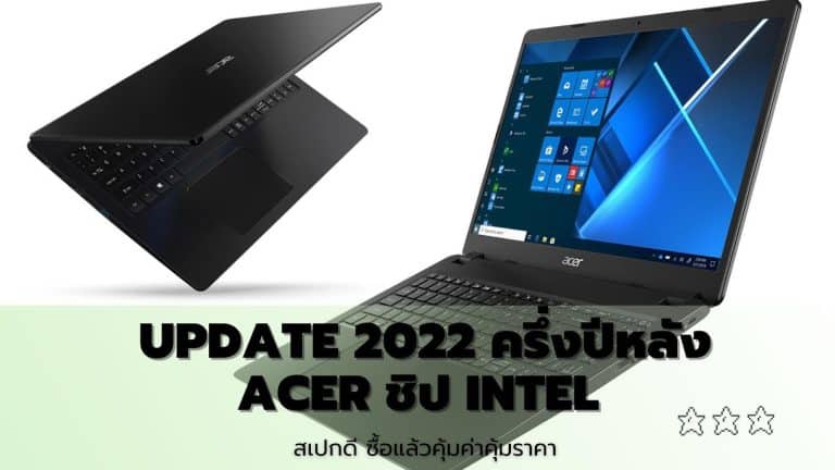 Update 2022 ครึ่งปีหลัง Acer Intel สเปกดี ซื้อแล้วคุ้มค่าคุ้มราคา