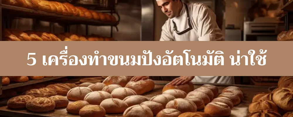 เครื่องทำขนมปังอัตโนมัติ