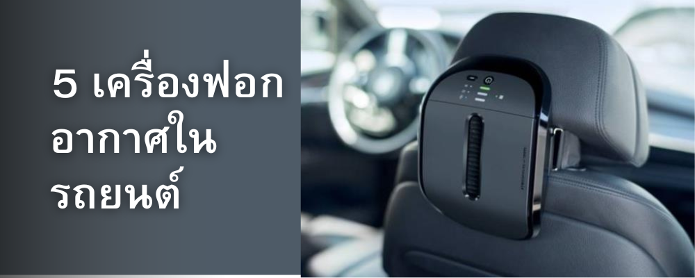 เครื่องฟอกอากาศในรถยนต์