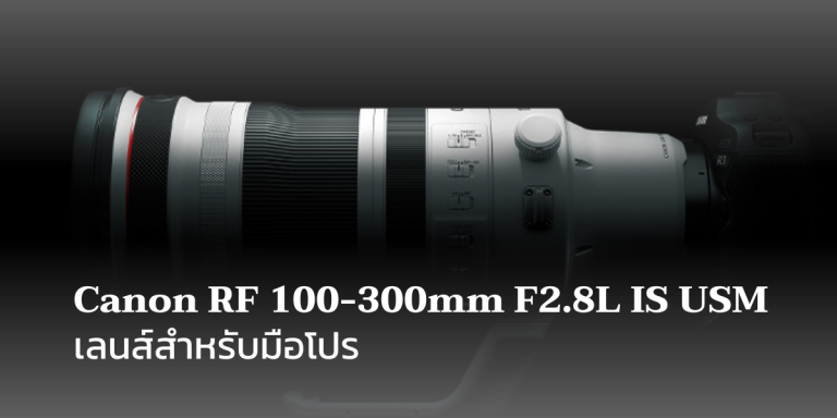 Canon-RF-100-300mm-F2.8L-IS-USM-เลนส์สำหรับมือโปร