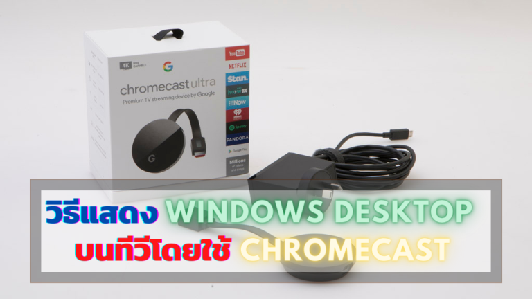 วิธีแสดง-Windows-Desktop-บนทีวีโดยใช้-Chromecast