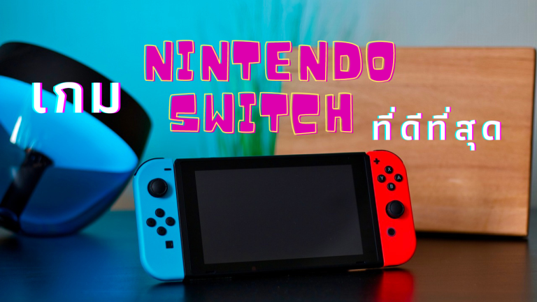 เกม-Nintendo-Switch-ที่ดีที่สุด