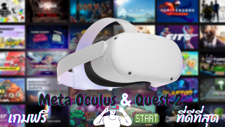 เกมฟรี-Meta-Oculus-Quest-2