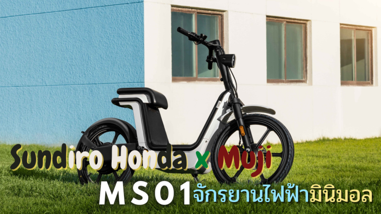 Sundiro Honda x Muji MS01 จักรยานไฟฟ้ามินิมอล