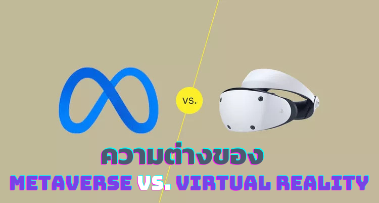 ความต่างของ Metaverse vs. Virtual Reality 