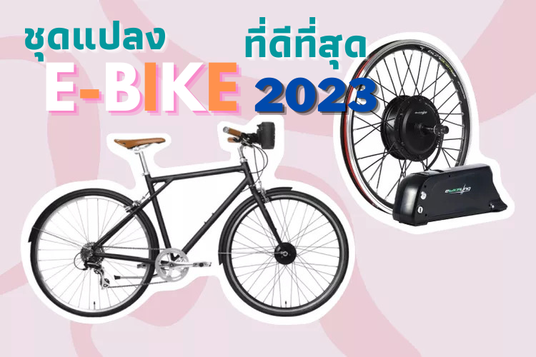 ชุดแปลง E-Bike